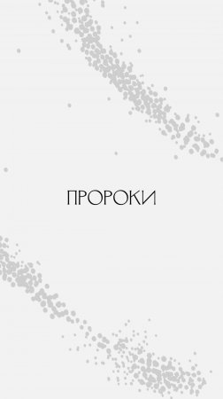 Пророк - один человек?