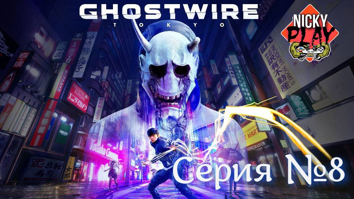 Ghostwire: Tokyo Серия №8