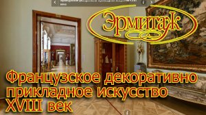 Французское декоративно-прикладное искусство XVIII век