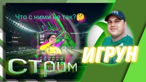 Что с ними не так?🤔 FC25 Игрун Твоя поддержка https://www.donationalerts.com/r/jfill #jf