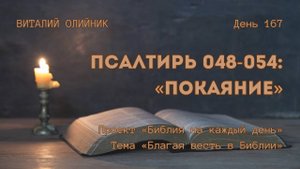 День 167. Псалтирь 048-054: Покаяние | Библия на каждый день | Благая весть в Библии | В. Олийник