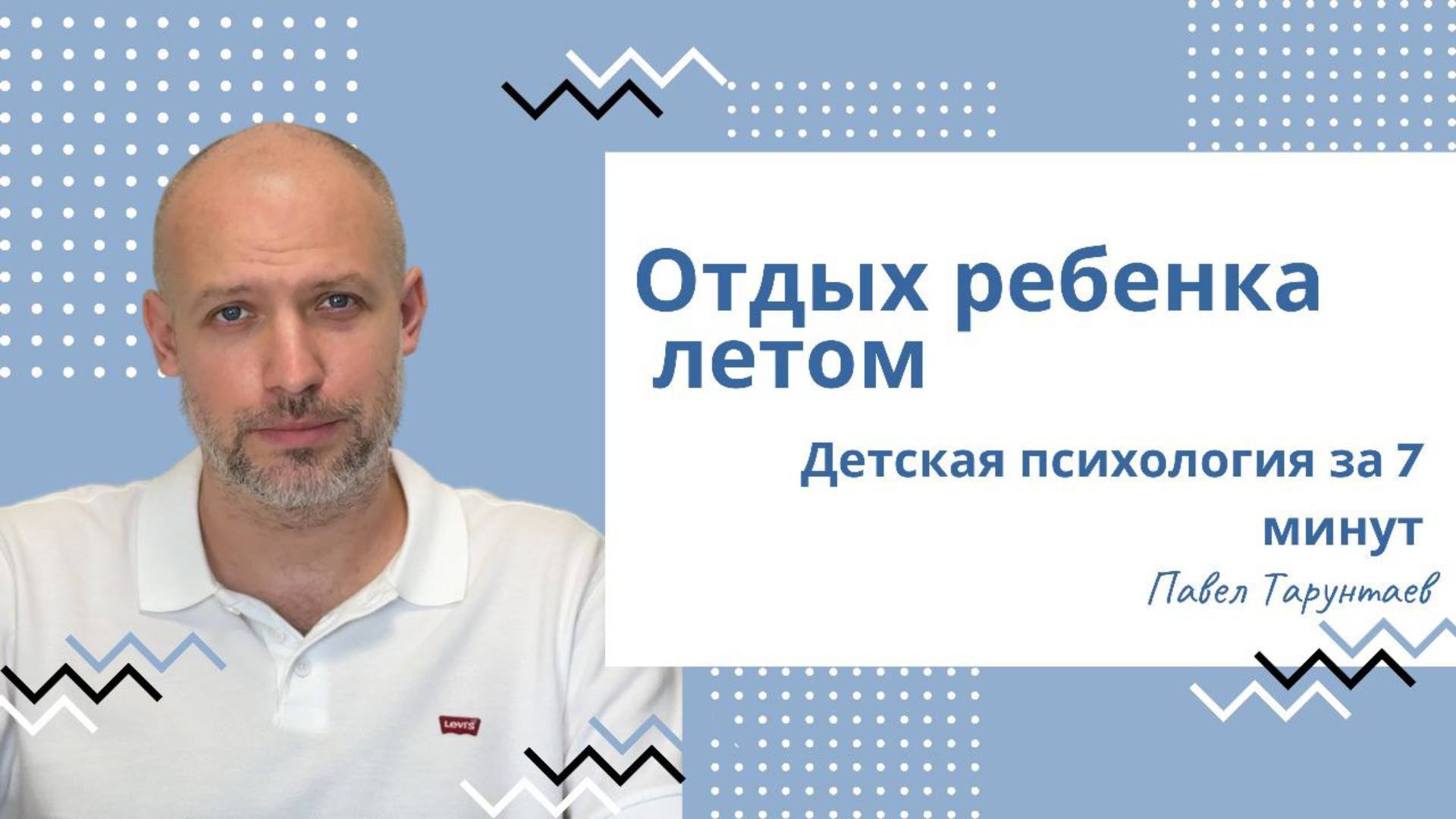 Как отдыхать ребенку летом. Детская психология за 7 минут. смотреть онлайн