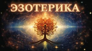 ЭЗОТЕРИКА: - Первопричина - Мысли и События - Растительное Происхождение Человечества - Киматика