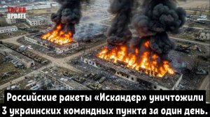 СРОЧНО: Российские ракеты «Искандер» уничтожили 3 украинских командных пункта за один день.