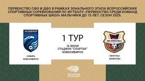 "Сибирь" - "Импульс". Первенство СФО и ДФО. Мальчики до 15 лет. Сезон 2025.
