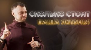 Сколько стоит ваша жизнь?