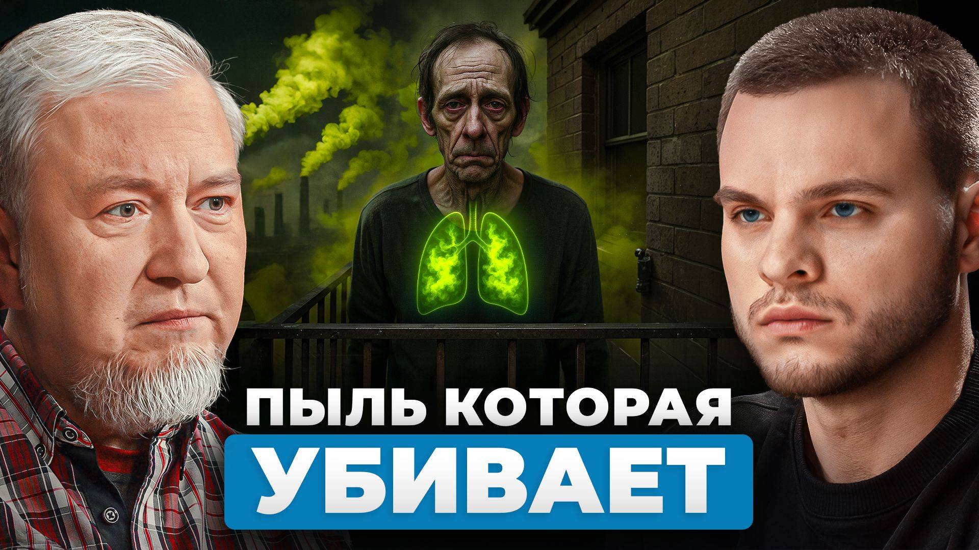 Опасная пыль PM2.5 — новая чума XXI века! Чем нас ТРАВЯТ даже в "Чистых" городах? Алексей Водовозов