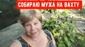 #38Собираю мужа на вахту