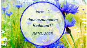 Творческое лето. Часть 2.