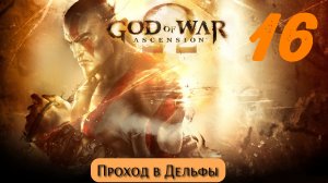 God of War Восхождение: Проход в Дельфы