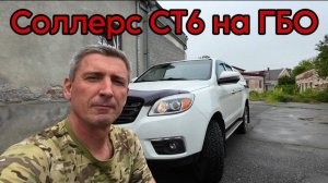 СОЛЛЕРС СТ6. ПОСТАВИЛ ГБО. ОНО МНЕ НАДО БЫЛО!!!???