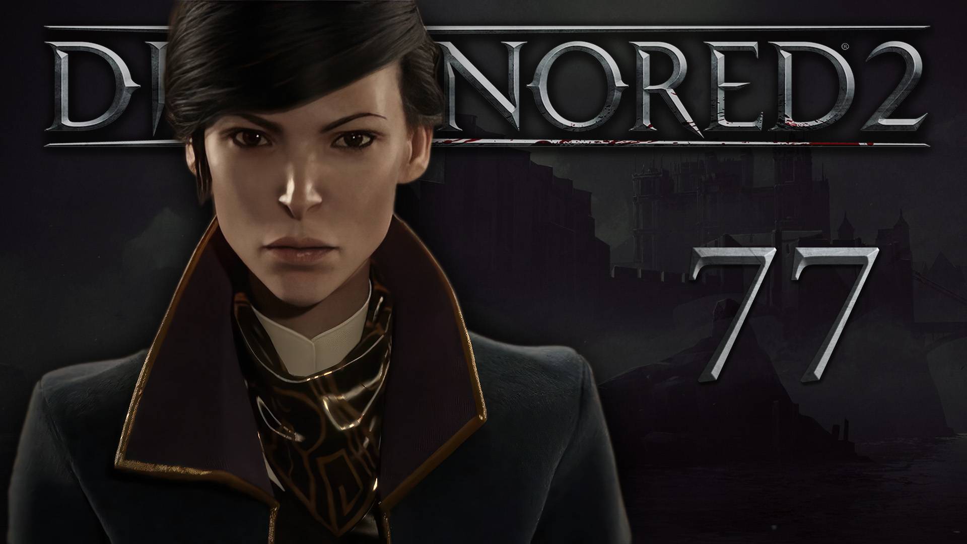 Dishonored 2 (Эмили, Низкий хаос) - Смерть императрице (Часть 4) - Прохождение игры [#77] | PC
