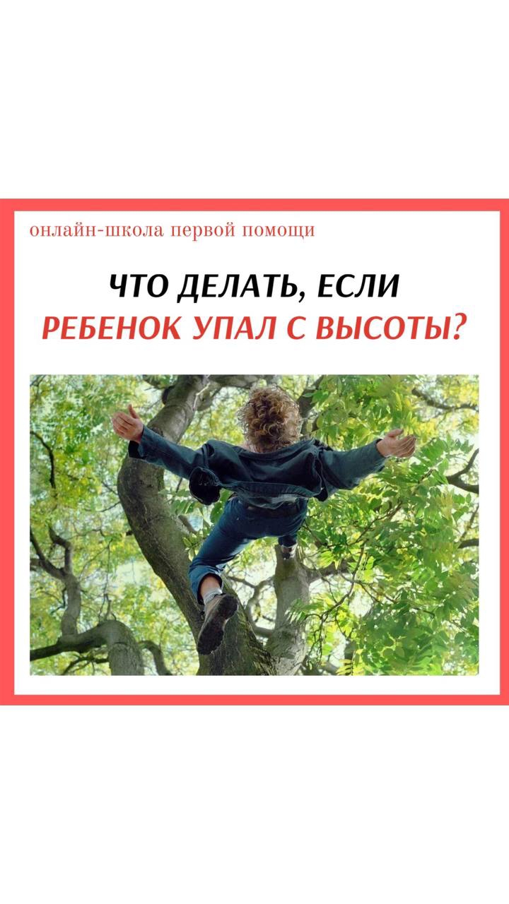 ЧТО ДЕЛАТЬ, ЕСЛИ РЕБЕНОК УПАЛ С ВЫСОТЫ? #перваяпомощь #травма #падение #обучение