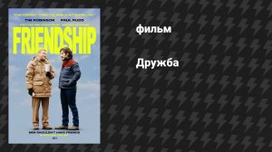 Дружба (фильм, 2024)