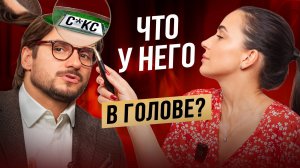 ПСИХОЛОГИЯ МУЖЧИН Что он чувствует на самом деле?