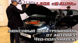 Lada «e-Aura» - АвтоВАЗ попытался сделать люксовый электромобиль. Что получилось?
