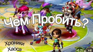 Хроники Хаоса Лирия Небула Себастьян Лара Крофт Эйден Чем пробить пачку, тест пачки с Лирией