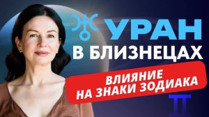 УРАН В БЛИЗНЕЦАХ ПО ЗНАКАМ ЗОДИАКА: 7 ИЮЛЯ - 8 НОЯБРЯ. ЭЛЕКТРИЧЕСКИЙ ТОК ДЛЯ КАЖДОГО.