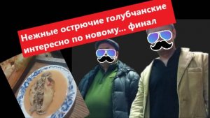 Нежные острючие голубчанские с кабанятки...финал