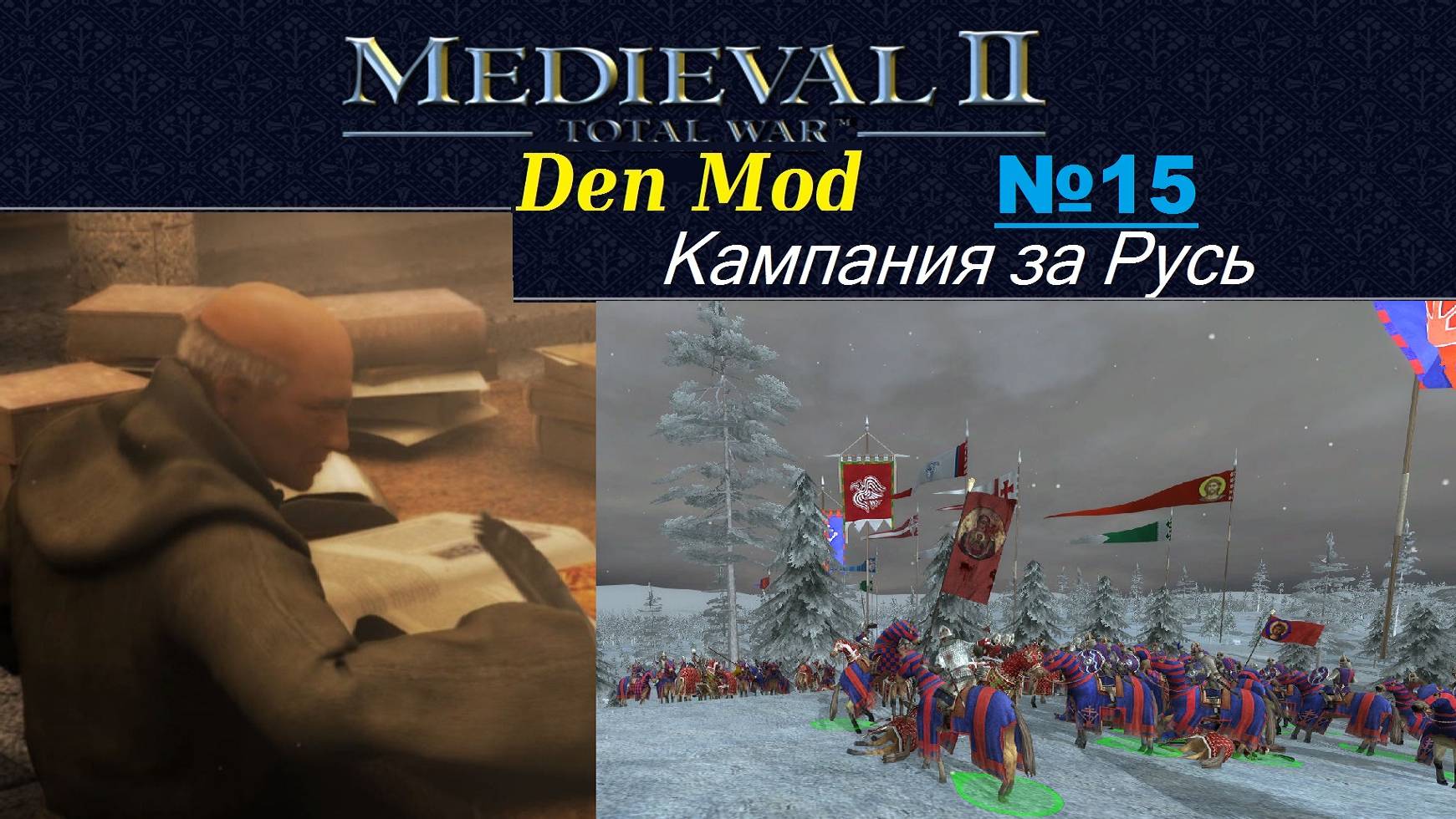 Medieval: 2 Total War, kingdoms, M2TW DenMod, Кампания За Русь, ч_15 M2TWEOP. На Смоленск!