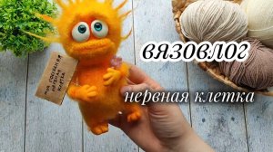 Вязовлог. Связала нервную клетку