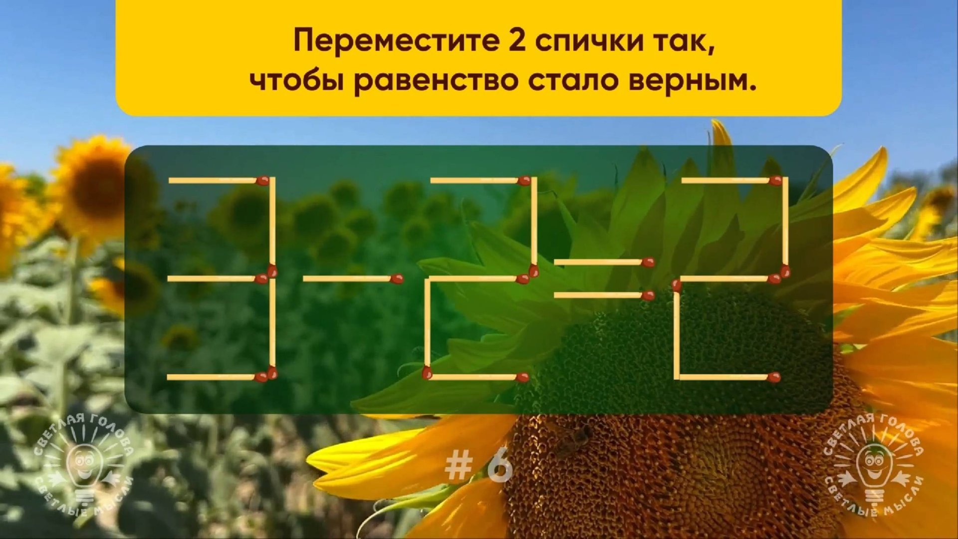 Разминка для ума! Задача со спичками № 6. смотреть онлайн