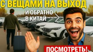 НЕ популярные Китайские авто возможно уйдут из России!