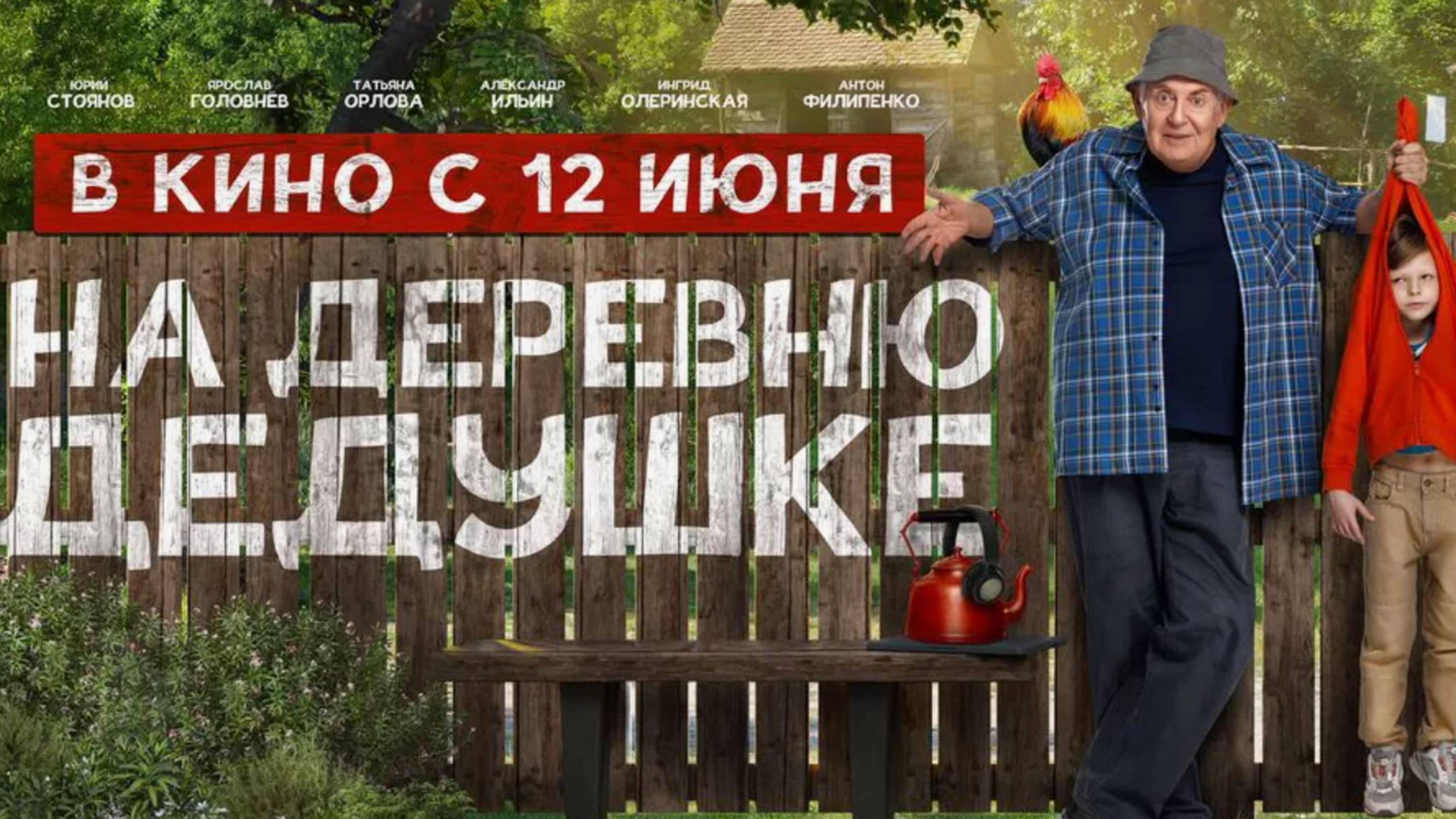 На деревню дедушке смотреть онлайн в хорошем качестве на рутубе бесплатно фильм пародия (2025)