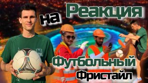 Реакция людей на Футбольный фристайл/Часть 1