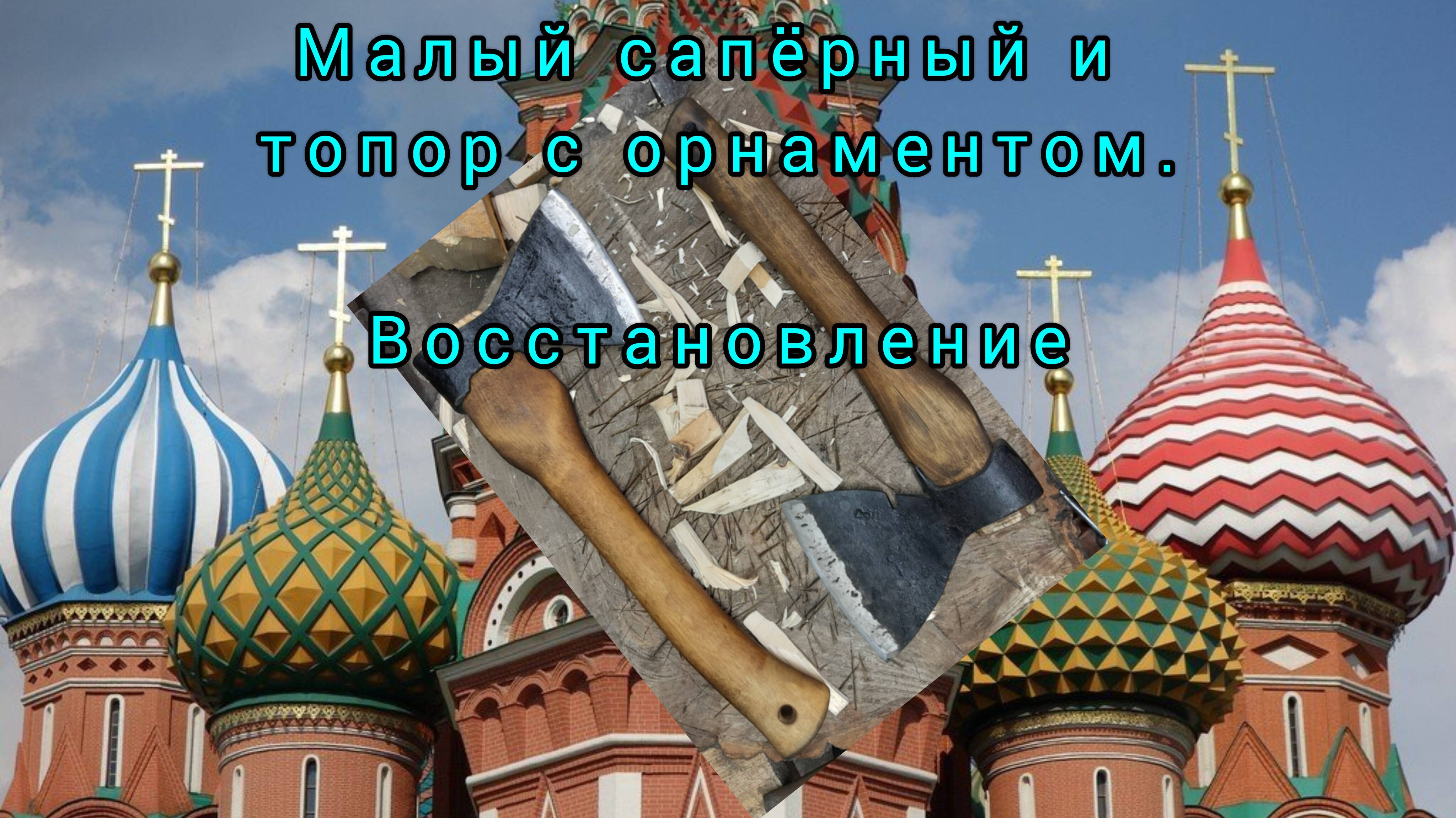 Малый сапёрный и топор с орнаментом. Восстановление