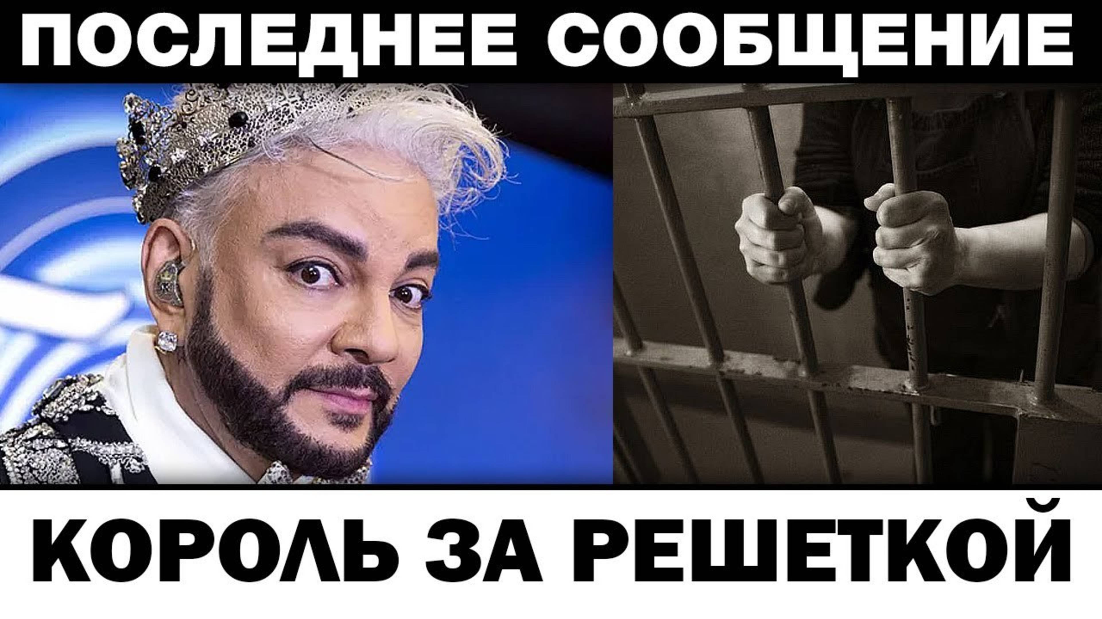 Король за решеткой. Филипп Киркоров тайна от Пугачевой, новости шоубизнеса