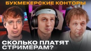 Сколько зарабатывают БК Стримеры 2025