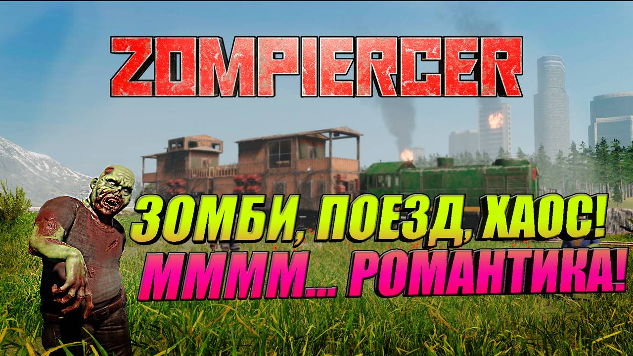 ЗОМБИ? ПОЕЗД? ХАОС? ДА ЭТО ЖЕ РОМАНТИЧНО!➤ПЕРВЫЙ ВЗГЛЯД➤Zompiercer #1