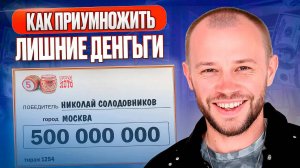 Выиграл в лотерею 10 млн — вот как бы я их потратил (и не остался нищим через год)