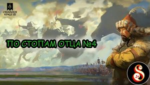 По стопам отца №4. Crusader King's III: Khans of the Steppe