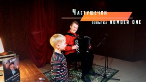 Частушечки Попытка nomber one
