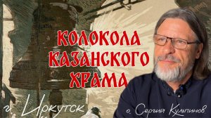 Колокола в Казанском храме г.Иркутск