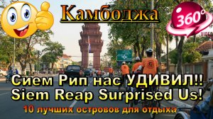 сием рип нас УДИВИЛ!! Siem Reap Surprised Us! 10 лучших островов для отдыха. 10 best islands for vac
