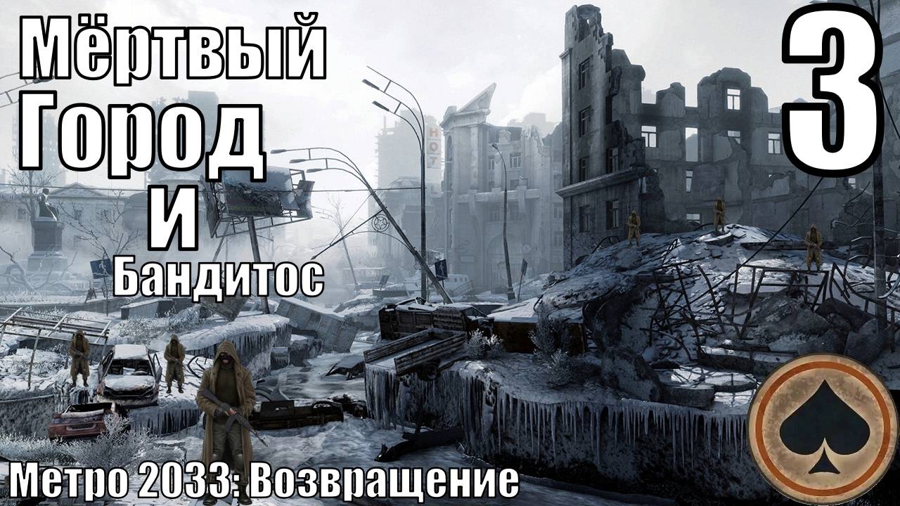 Метро 2033: Возвращение - Мёртвый город и Бандитос - Прохождение 3-ья часть