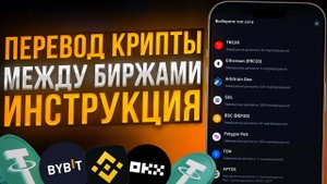 Как Перевести Криптовалюту с Binance, Bybit, OKX на Другую Биржу | Инструкция (TRC20, BEP20