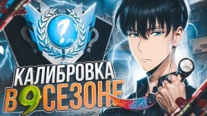 ПРОШЕЛ КАЛИБРОВКУ В ММ В НОВОМ 9 СЕЗОНЕ И ПОЛУЧИЛ ЭТО…🤯