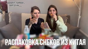 Распаковка снеков из Китая