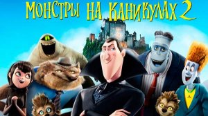 Мультфильм Монстры на каникулах 2, 2015 года, смотреть без рекламы и в хорошем качестве