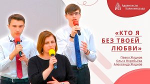 «Кто я без Твоей любви» — Трио | Христианское пение | Прославление