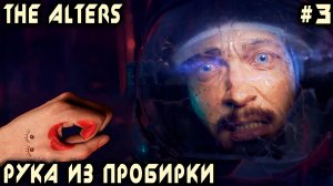 The Alters - полное прохождение игры. Рука из пробирки и охота за аномалиями #3