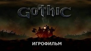 Gothic - Игрофильм