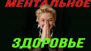 Как укрепить ментальное здоровье