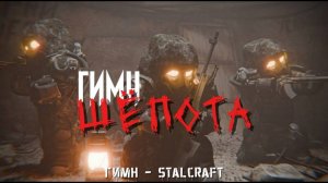 ГИМН ШЁПОТА - STALCRAFT