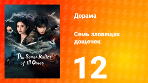 Семь зловещих табличек 1 сезон 12 серия