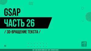 GSAP - 026 - 3D-вращение текста
